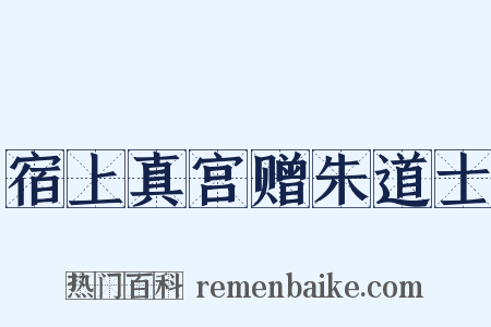 宿上真宫赠朱道士是什么意思的图片